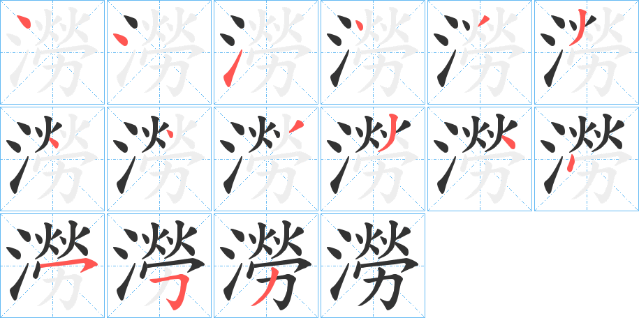 澇字的笔顺
