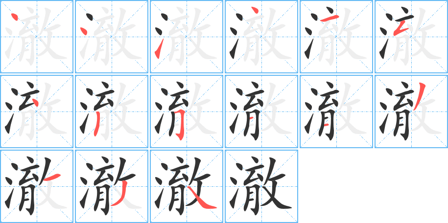 澈字的笔顺