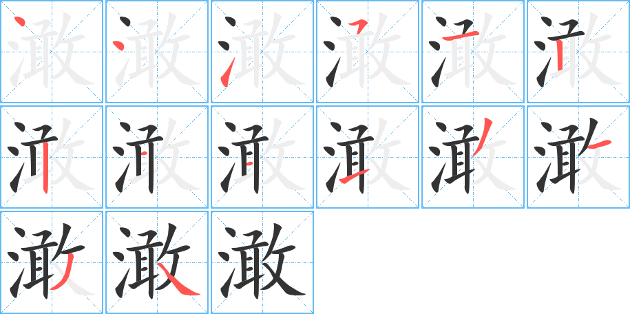 澉字的笔顺