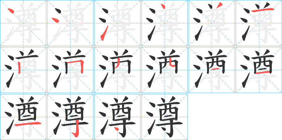 澊字的笔顺