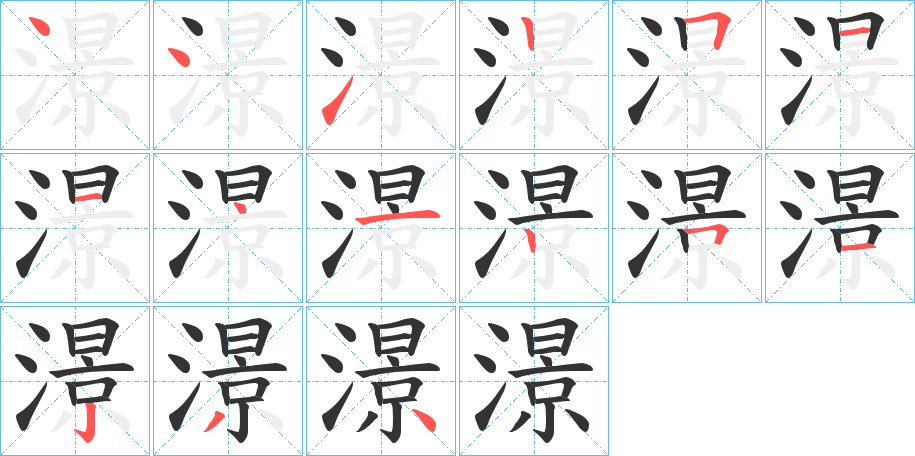 澋字的笔顺