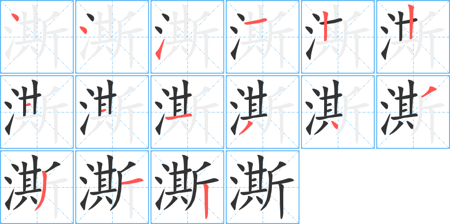 澌字的笔顺