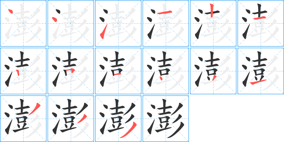 澎字的笔顺