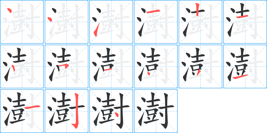 澍字的笔顺