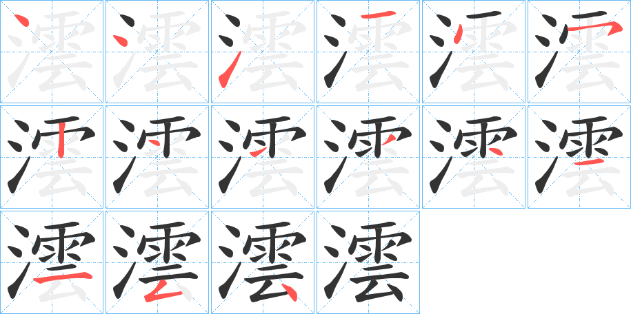 澐字的笔顺