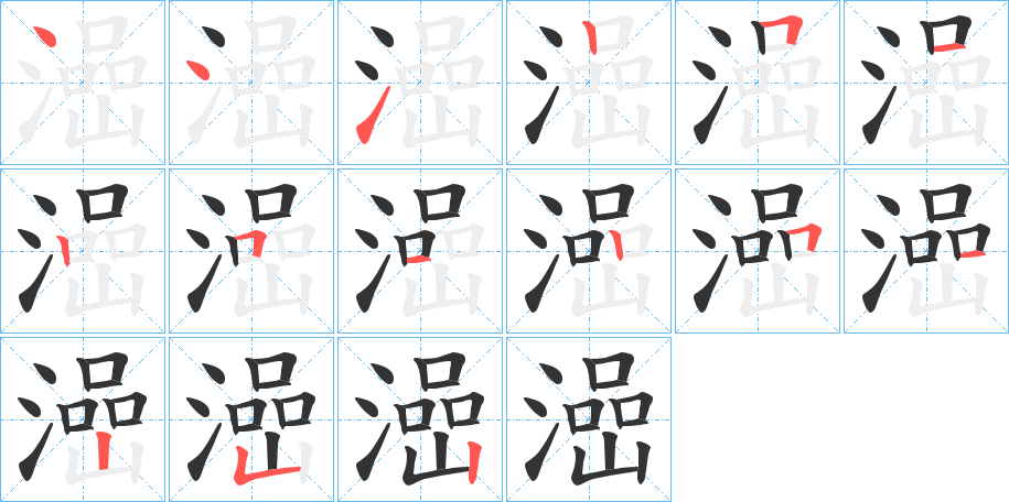 澏字的笔顺