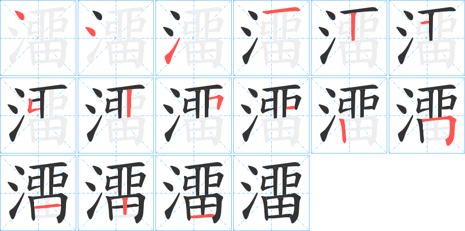 澑字的笔顺