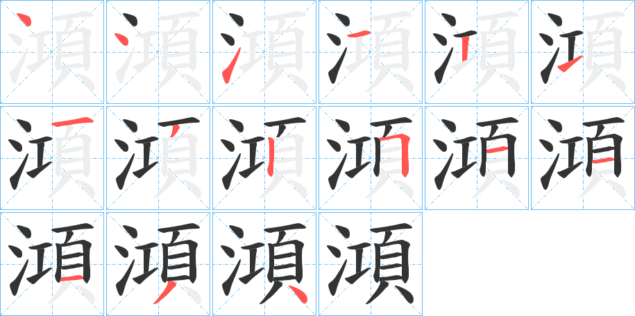 澒字的笔顺