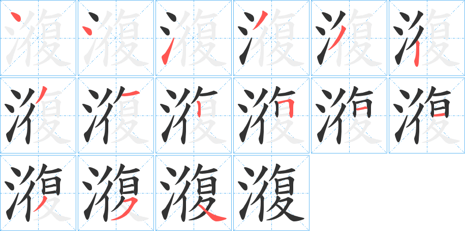 澓字的笔顺