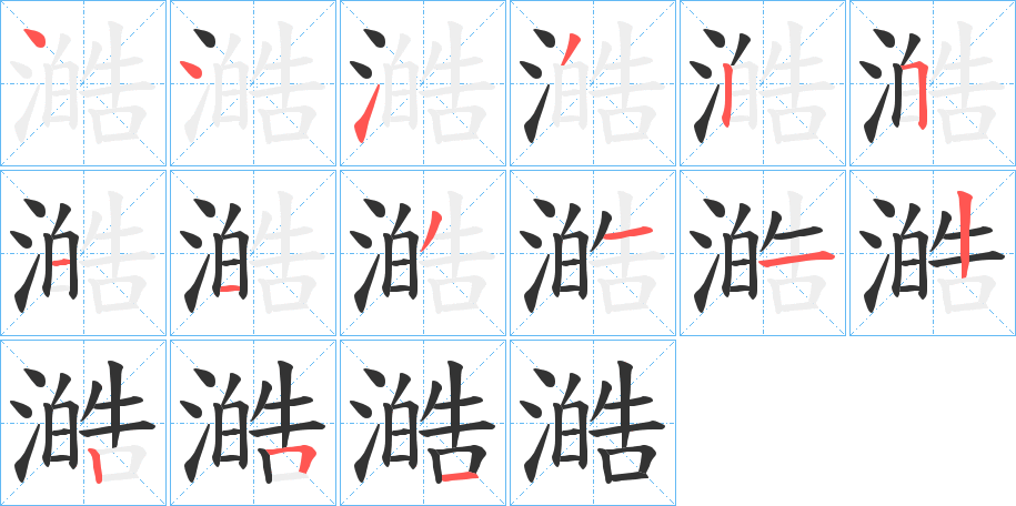 澔字的笔顺