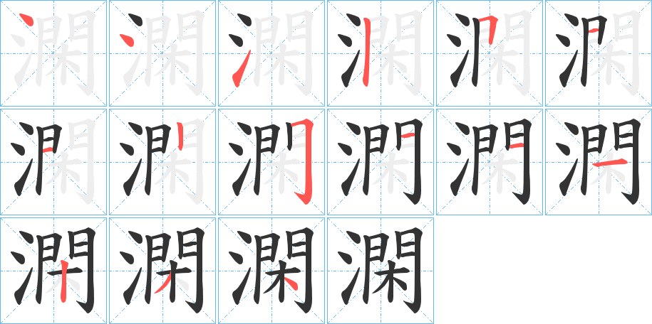 澖字的笔顺