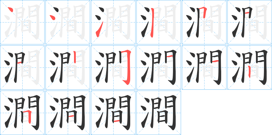 澗字的笔顺
