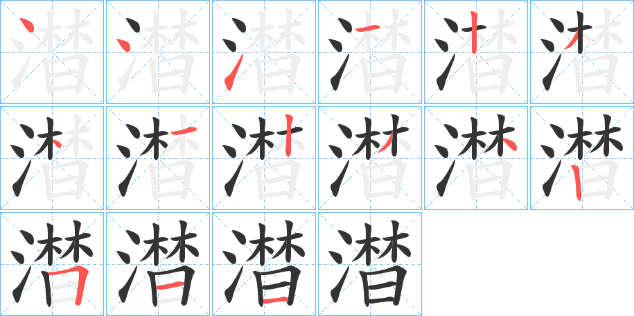 澘字的笔顺