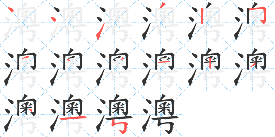 澚字的笔顺