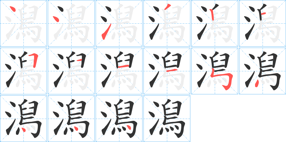 澙字的笔顺