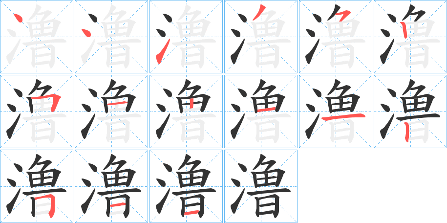 澛字的笔顺
