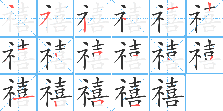 禧字的笔顺