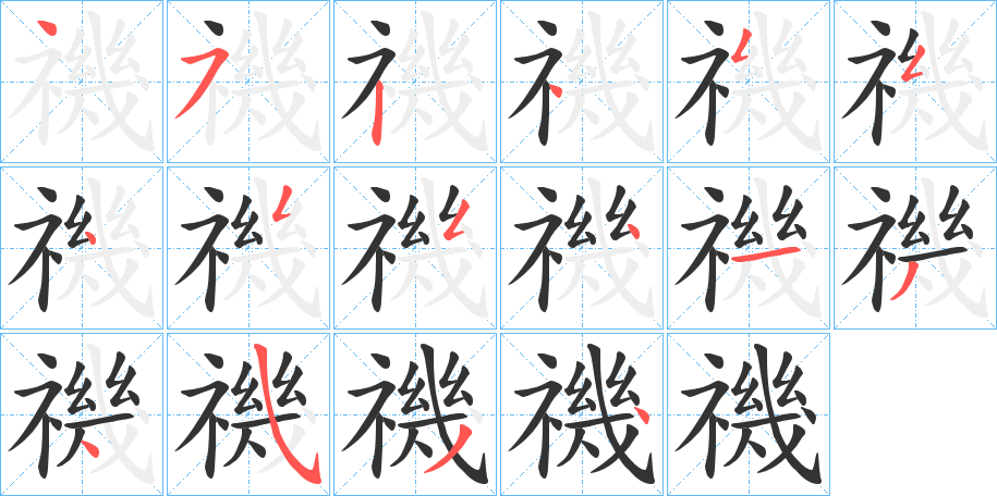 禨字的笔顺