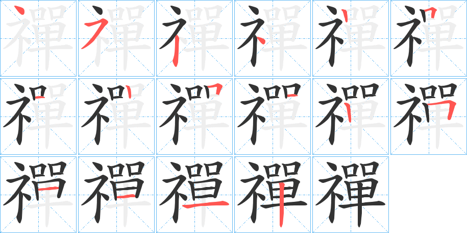 禪字的笔顺