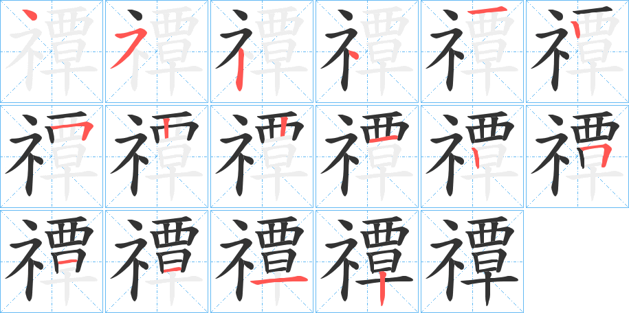 禫字的笔顺