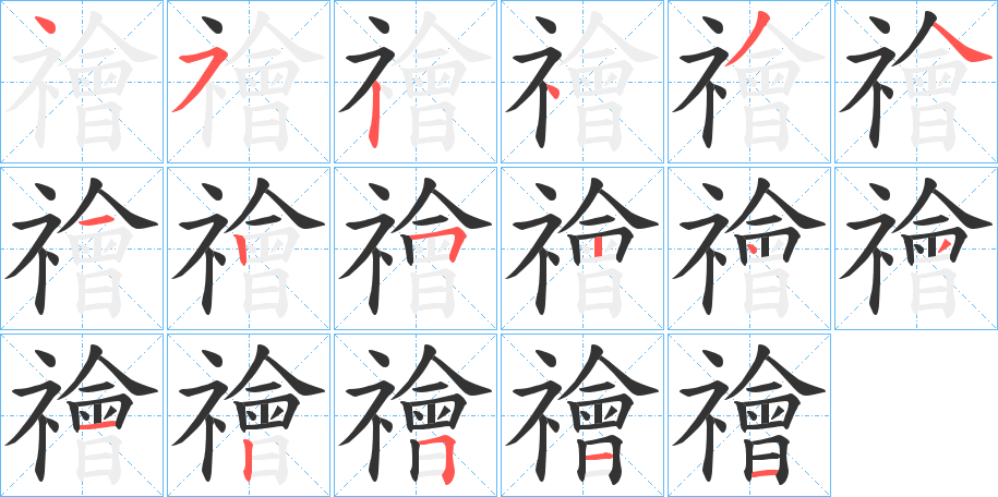 禬字的笔顺