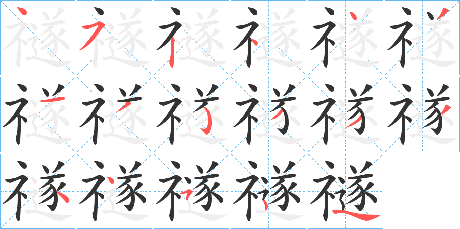 禭字的笔顺