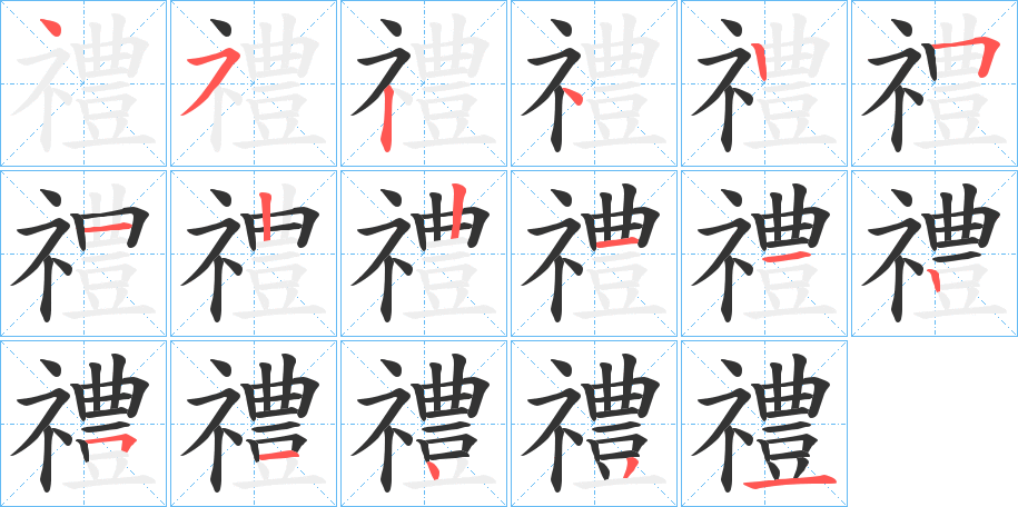 禮字的笔顺