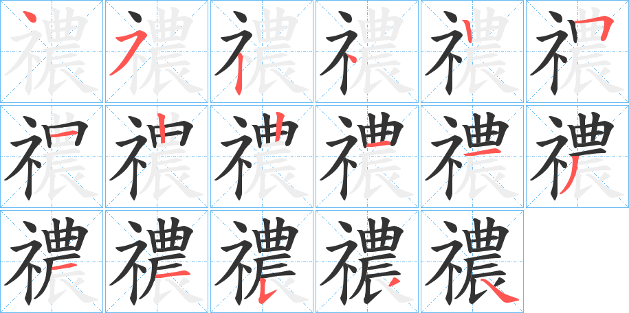 禯字的笔顺