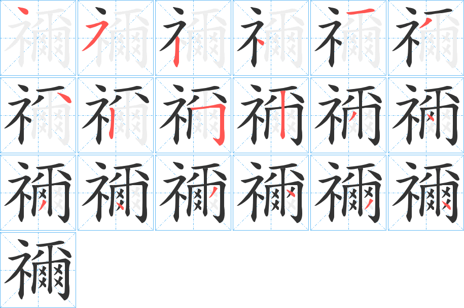 禰字的笔顺