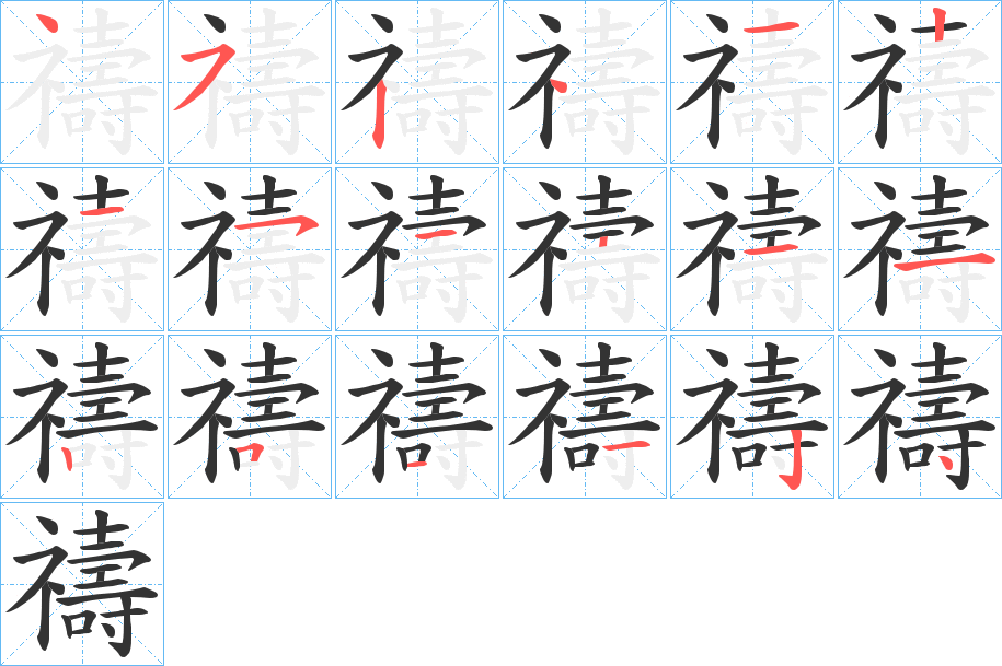 禱字的笔顺