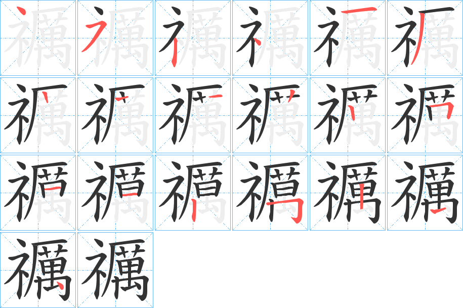 禲字的笔顺