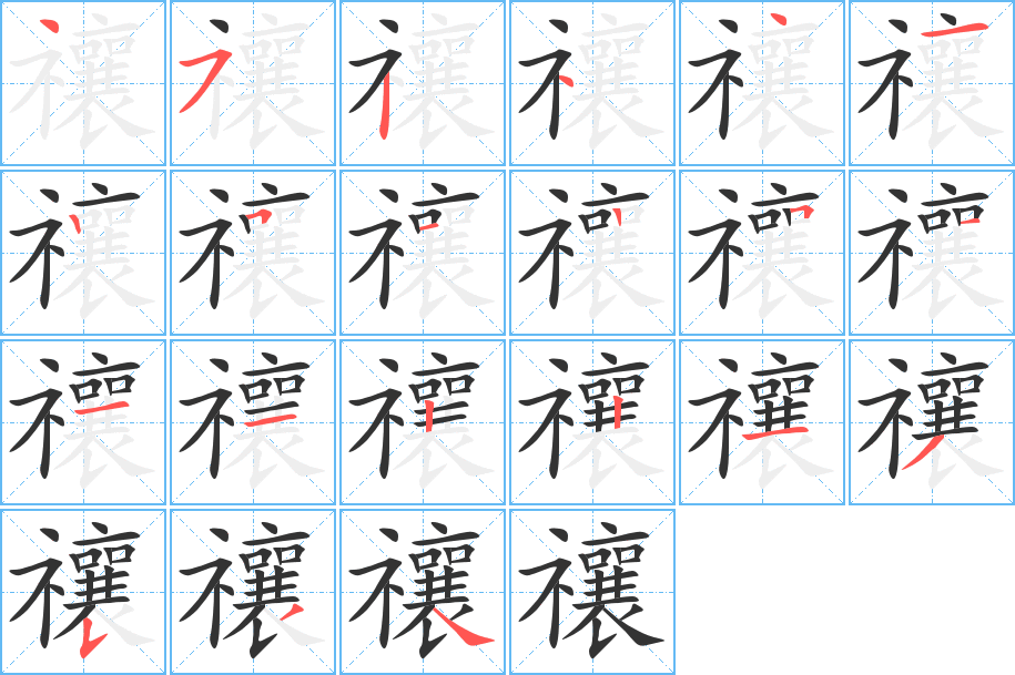 禳字的笔顺