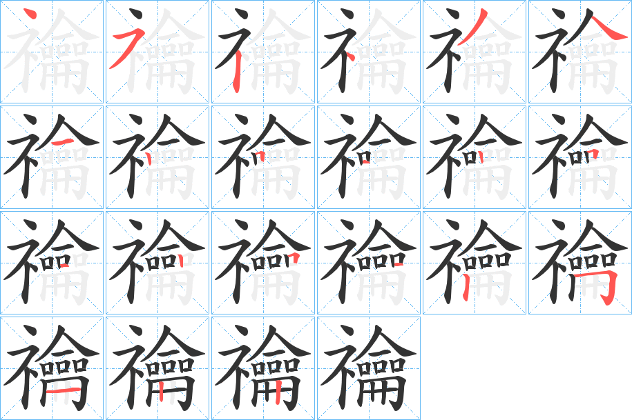 禴字的笔顺