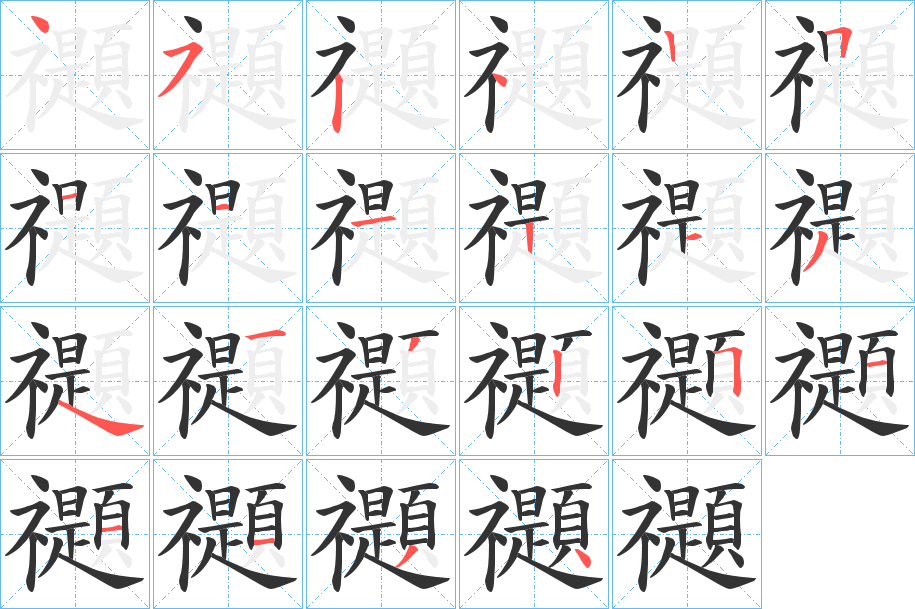 禵字的笔顺