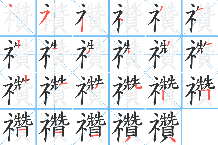 禶字的笔顺