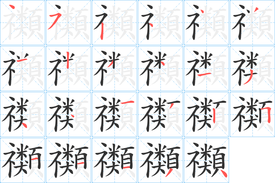 禷字的笔顺