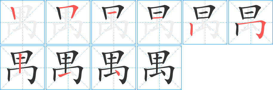禺字的笔顺