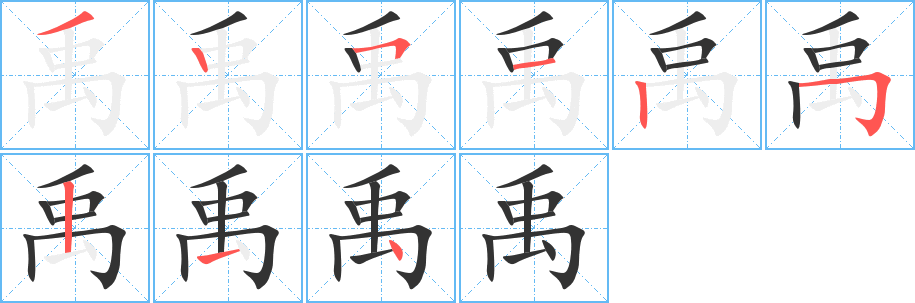 禹字的笔顺