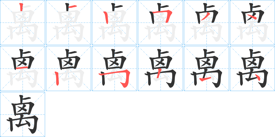禼字的笔顺
