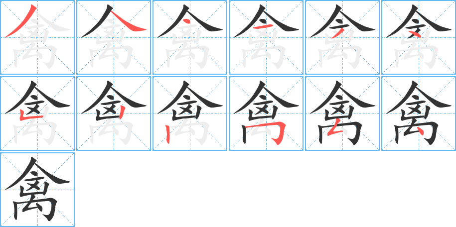 禽字的笔顺