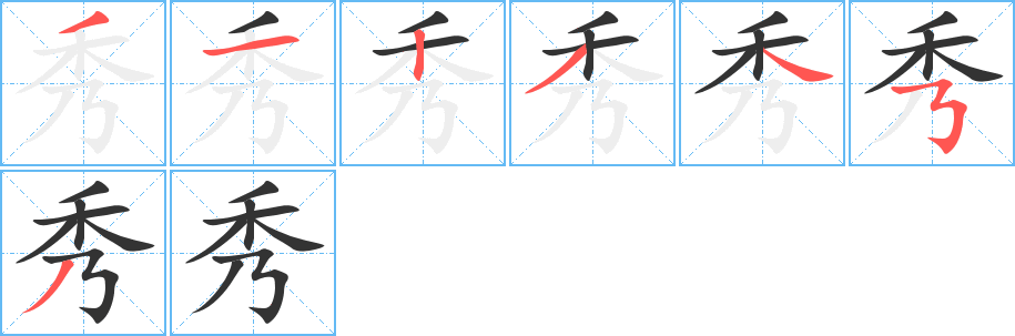 秀字的笔顺