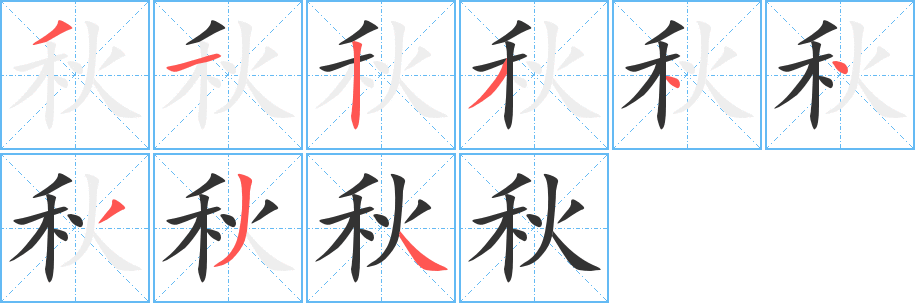 秋字的笔顺