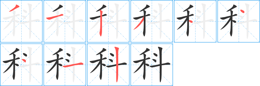科字的笔顺