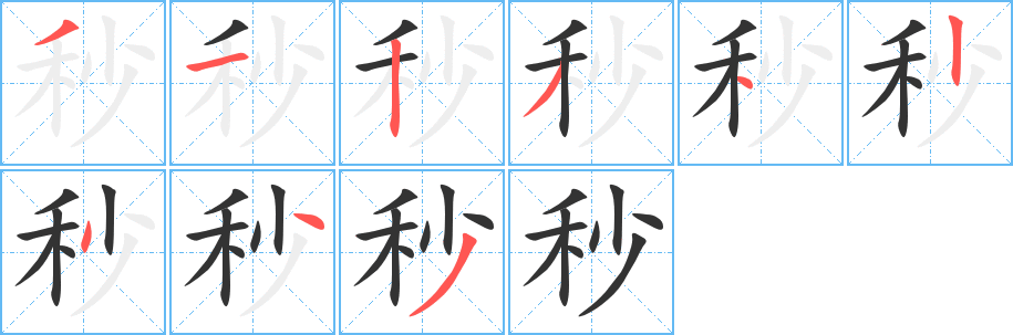 秒字的笔顺