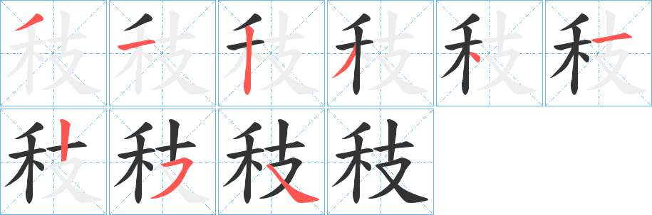 秓字的笔顺