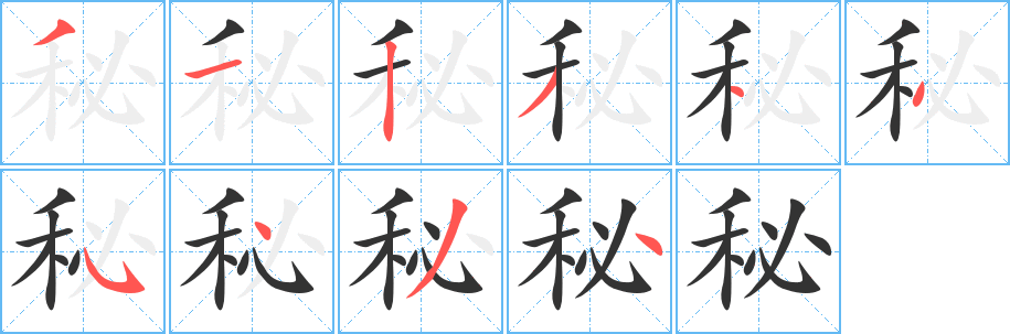 秘字的笔顺