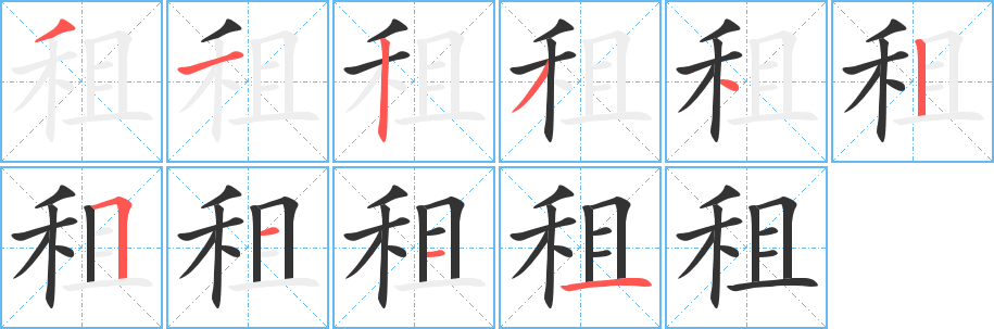 租字的笔顺