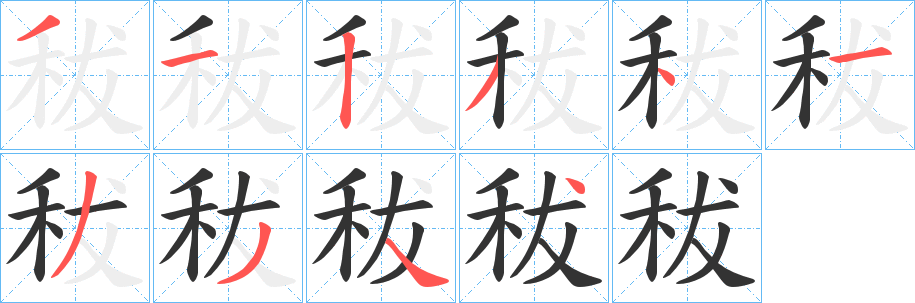 秡字的笔顺