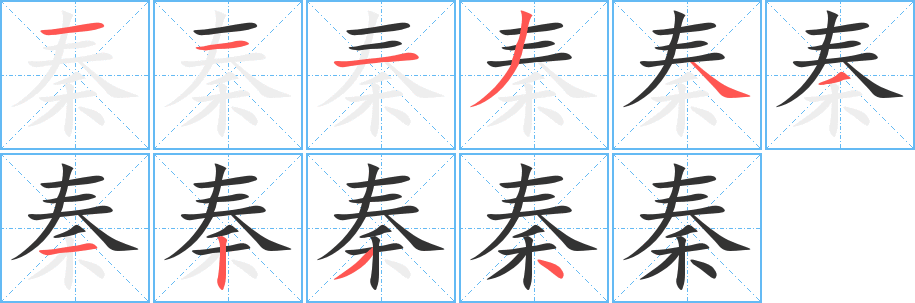 秦字的笔顺