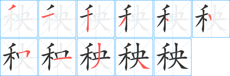 秧字的笔顺